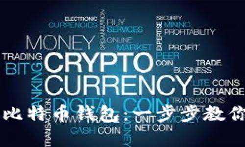 轻松申请比特币钱包：一步步教你快速上手