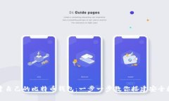 如何轻松创建自己的比特币钱包：一步一步教你