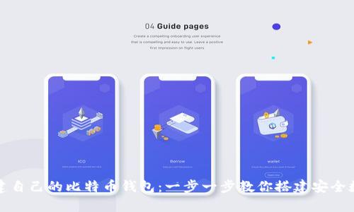 如何轻松创建自己的比特币钱包：一步一步教你搭建安全数字资产宝库