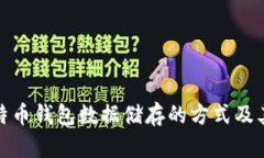 探索比特币钱包数据储存的方式及其安全性