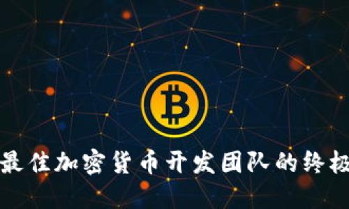 挑选最佳加密货币开发团队的终极指南