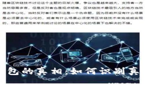 揭开比特币钱包的真相：如何识别真假比特币钱包