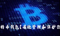 如何安抚比特币钱包？有效管理和保护你的加密