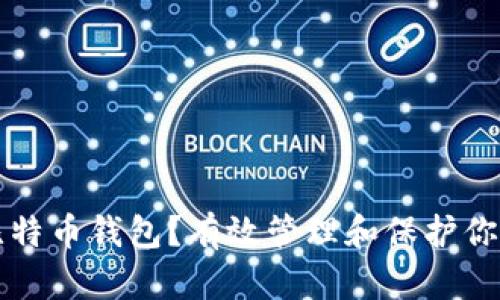 如何安抚比特币钱包？有效管理和保护你的加密资产