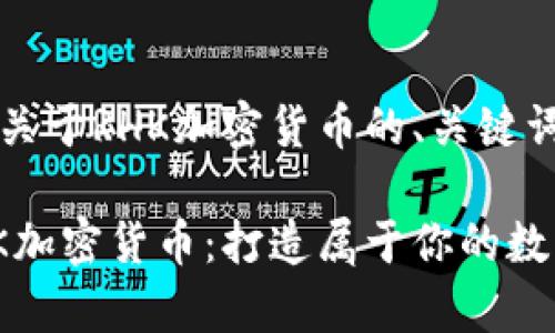 注意：以下是关于RHK加密货币的、关键词和内容示例。

深入探索RHK加密货币：打造属于你的数字财富之路