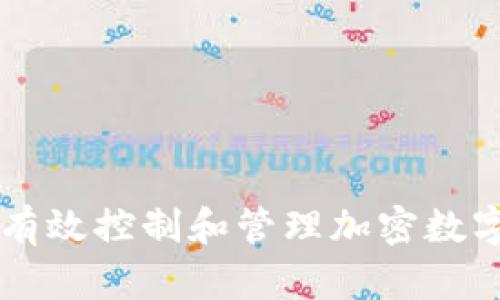 如何有效控制和管理加密数字货币