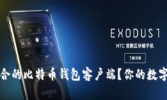 如何选择最适合的比特币钱包客户端？你的数字