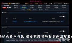 揭秘比特币钱包：能否被封锁的真相和应对策略