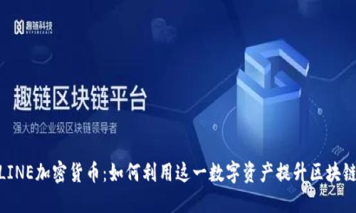 探索LINE加密货币：如何利用这一数字资产提升区块链体验