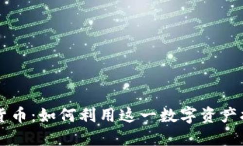 探索LINE加密货币：如何利用这一数字资产提升区块链体验