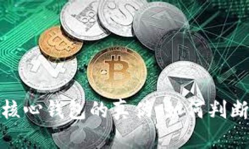 揭秘比特币核心钱包的真伪：如何判断安全与风险