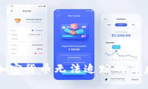 揭秘加密货币无法追踪的背后原因