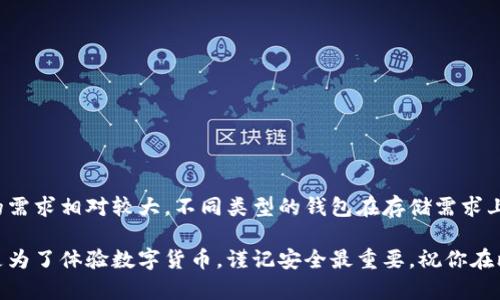 biao ti探索比特币官网钱包的硬盘需求与存储潜力/biao ti

比特币, 钱包, 硬盘, 存储, 加密货币/guanjianci

引言：比特币与钱包简介
比特币，这个词在过去的十几年间风靡全球。作为第一种去中心化的数字货币，比特币的出现开启了一个全新的金融时代。在这个时代，传统银行的权威开始受到挑战，而比特币钱包作为存储和管理比特币的主要工具，其重要性无法忽视。

那么，使用比特币官网提供的钱包，需要准备多大的硬盘空间呢？这是许多新手投资者都会问到的问题。接下来，我们就来深入探讨一下这个问题。

比特币钱包的类型
在了解硬盘需求之前，我们先来看看比特币钱包的几种类型。主要分为以下几类：

ul
    listrong热钱包（Hot Wallet）：/strong这些钱包通常是联网的，便于快速交易。例如，手机APP钱包和在线钱包。这类钱包的硬盘需求较小，因为它们通常只存储部分区块链数据。/li
    listrong冷钱包（Cold Wallet）：/strong这种钱包不连接互联网，安全性更高。包括硬件钱包和纸钱包。冷钱包的存储需求要低，因为不需要下载完整的区块链。/li
    listrong全节点钱包（Full Node Wallet）：/strong这是需要下载整个比特币区块链数据的钱包。一旦下载后，用户可以独立验证交易，保障了网络的安全性和去中心化特征。这类钱包对硬盘空间的需求最大。/li
/ul

比特币区块链的规模
截至2023年，比特币区块链的大小已经超过了400GB，且随着时间的推移，区块链会不断增长。这意味着，如果你选择使用全节点钱包，就需要准备好足够的硬盘空间来存储这些数据。

对于热钱包和冷钱包，存储需求相对较少。热钱包的云存储大部分通过服务提供商来处理，而冷钱包则只需要保存私钥和少量的基本信息。

硬盘需求的具体考量
如果你决定使用全节点钱包，那么准备多大的硬盘空间是个关键问题。首先，必须确保硬盘的可用空间超过400GB，目前来看，至少应该有500GB的硬盘空间来确保未来增长的空间。

除了容量，硬盘的读写速度同样重要。SSD（固态硬盘）的读写速度比传统的HDD（机械硬盘）要快得多，这对于提高你的全节点钱包同步速度非常有必要。

选择硬盘的建议
在为了比特币钱包选择硬盘时，有几个方面需要考虑：

ul
    listrong容量：/strong如前所述，选择至少500GB的SSD，这样能满足当前的需求和未来的扩展。/li
    listrong速度：/strongSSD因其更快的读写速度，能显著提升软件的运行和区块链的同步速度，建议选择品牌和性能好一点的SSD。/li
    listrong耐用性：/strong选择信誉良好的品牌，确保硬盘的耐用性与数据的安全性。/li
/ul

如何设置比特币钱包
下载并设置比特币官网钱包其实是一个相对简单的过程。以下是步骤：

ol
    li访问比特币官网，下载适合你操作系统的钱包软件。/li
    li安装软件，启动后选择“创建新钱包”。/li
    li设置你的强密码，并备份好助记词和私钥，确保安全。/li
    li让软件下载区块链数据，这个过程可能会消耗一些时间，视你的网络速度而定。/li
    li同步完成后，你就可以开始使用钱包管理比特币了。/li
/ol

保证安全性的措施
安全性是在数字货币领域非常重要的议题。除了选择合适的钱包和硬盘，你还需要注意多个安全措施：

ul
    li定期备份钱包，特别是在进行重要交易之前。/li
    li使用强密码，并定期更换。/li
    li启用两步验证加强安全性。/li
    li始终保持软件更新，以防止安全漏洞。/li
/ul

总结
比特币官网钱包的选择和使用，需要考虑多方面的因素，尤其是硬盘的存储需求。全节点钱包对硬盘空间的需求相对较大，不同类型的钱包在存储需求上有明显差别。为了能够顺利的使用比特币钱包，选择一个容量合适，速度快且可靠的硬盘就显得尤为重要。

希望通过这篇文章，能帮助到正在寻找比特币钱包的你，对硬盘需求有更清晰的认识。不论是为了投资还是为了体验数字货币，谨记安全最重要，祝你在比特币的世界中走得更远！