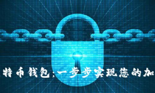 轻松获得比特币钱包：一步步实现您的加密货币梦想