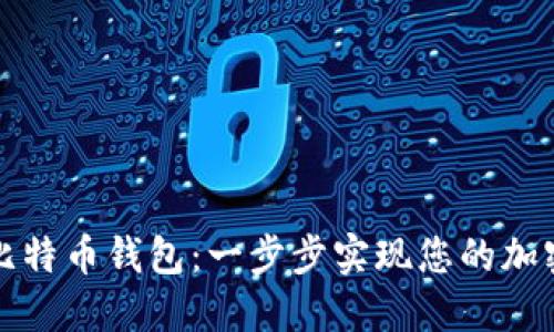 轻松获得比特币钱包：一步步实现您的加密货币梦想