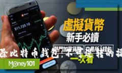 彻底清除比特币钱包：不可逆转的操作指南