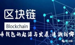 比特币钱包的起源与发展：追溯到哪一年？