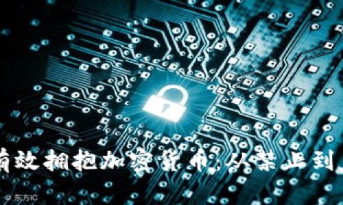 印度如何有效拥抱加密货币：从禁止到监管的转变