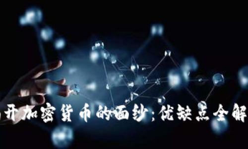 揭开加密货币的面纱：优缺点全解析