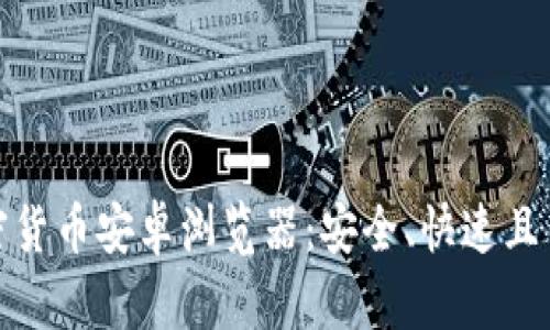 探索顶级加密货币安卓浏览器：安全、快速且易操作的选择