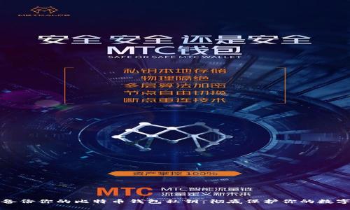 轻松备份你的比特币钱包私钥：彻底保护你的数字资产