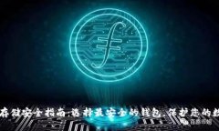 比特币存储安全指南：选择最安全的钱包，保护