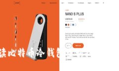 yi/yi  全面解读比特币冷钱包查询技巧与操作指南