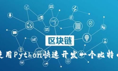 如何使用Python快速开发一个比特币钱包