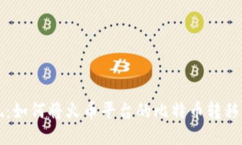 轻松提现：如何将火币平台的比特币转移到钱包中