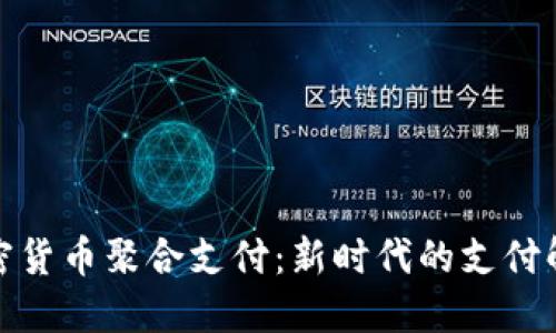 探索加密货币聚合支付：新时代的支付解决方案