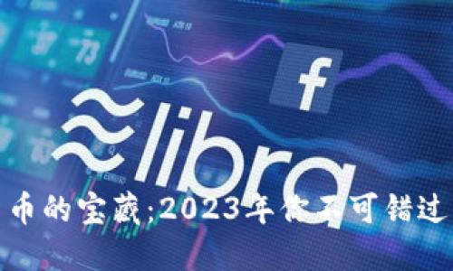 挖掘加密货币的宝藏：2023年你不可错过的独特币种