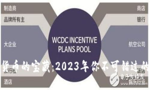 挖掘加密货币的宝藏：2023年你不可错过的独特币种