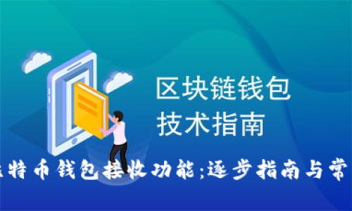 轻松设置比特币钱包接收功能：逐步指南与常见问题解析