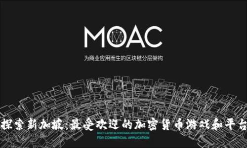 探索新加坡：最受欢迎的加密货币游戏和平台