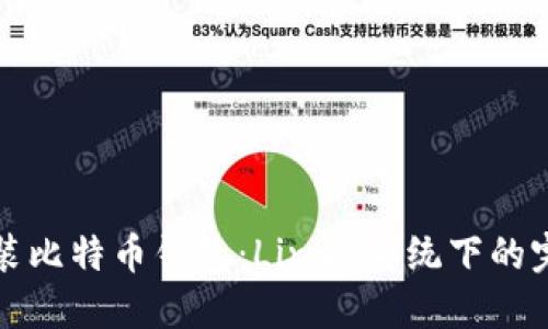轻松安装比特币钱包：Linux系统下的完整指南