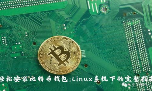 轻松安装比特币钱包：Linux系统下的完整指南