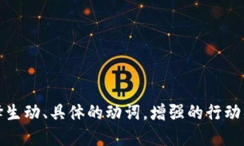 思考一个和，选择生动、具体的动词，增强的行动感和吸引力，放进