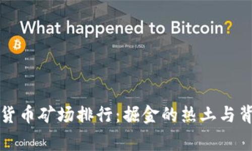 全球加密货币矿场排行：掘金的热土与背后的故事
