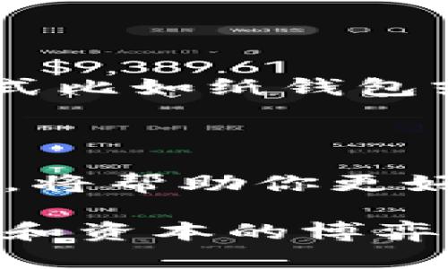 biao ti/biao ti比特币硬件钱包损坏的应对指南：如何保护你的数字资产/biao ti

比特币, 硬件钱包, 数字资产, 备份, 安全/guanjianci

引言：为什么硬件钱包如此重要

在这个数字化的时代，拥有比特币等加密货币的人数不断增加。随着投资者对这些数字资产的关注，安全性问题变得尤为重要。硬件钱包，作为一种安全存储加密货币的方式，逐渐成为大家的首选。然而，它们也有可能因为各种原因发生损坏。那么，面对硬件钱包的损坏，我们应该如何应对呢？

硬件钱包损坏的常见原因

首先，让我们了解一下硬件钱包可能损坏的原因。以下是几个常见情况：

ul
    listrong物理损坏：/strong就像任何其他电子设备一样，硬件钱包也可能因为摔落、水浸或者其他意外情况而受到物理损坏。/li
    listrong电子故障：/strong内部电路可能出现问题，比如电池老化、短路等。/li
    listrong软件问题：/strong固件故障或者被恶意软件感染，也可能会导致硬件钱包无法使用。/li
    listrong遗失或被盗：/strong如果你不小心丢失了你的硬件钱包，或者它被盗取，那么你的加密货币也将面临风险。/li
/ul

了解了这些原因后，我们就要看看该如何应对这种情况，尤其是如何保护我们的数字资产。

第一步：备份你的恢复种子

如果你的硬件钱包还没有完全损坏，第一步就是要确保你拥有恢复种子（Recovery Seed）。通常，这是一组单词，用于恢复你的钱包和资金。购买硬件钱包时，通常会提供这些信息。如果你的钱包还能开机，立刻找到这份备份，并确认它是否安全无误。

而如果你丢失了这份备份，或者你的硬件钱包已经无法启动，那么接下来的步骤就变得尤为重要。

第二步：寻找专业的维修服务

当你的硬件钱包出现故障，但仍然有可能恢复时，找专业的维修服务是个不错的选择。市面上有一些专门的公司提供加密货币硬件钱包的维修服务。但一定要确保这些服务是信誉良好的，避免造成数据泄露的风险。

在选择维修服务时，务必查看他们的评价，了解他们的成功率以及客户反馈。一定要小心谨慎，不要给未知的第三方泄露重要的安全信息，更不要与不可信的服务商进行交易。

第三步：联系制造商

如果你的硬件钱包还在保修期内，直接联系制造商是个更优的选择。他们通常会提供技术支持，帮你解决问题。很多知名的硬件钱包制造商都有完善的客户服务系统，能够快速回应消费者的请求。

同时，他们可能会有更专业的手段去恢复你的数据，甚至提供替换服务。确保在联系他们时，准备好所有的购买信息和购买凭证。

第四步：保持冷静，了解风险

遇到硬件钱包损坏，保持冷静是非常重要的一步。我们不能因为急于恢复资金而做出错误的决定。有时候，紧急情况下的决策可能会导致更多的损失。

在连接钱包到电脑或者其他设备时，要确保环境是安全的。即使是非常著名的加密货币，也有可能遇到网络钓鱼或者病毒等风险。保持一个冷静的头脑，永远是最重要的。

第五步：保护你的资产

在经历了硬件钱包损坏的事件后，你需要重新审视你的资产保护策略。是否还需要使用硬件钱包？是否应该考虑使用其他更安全的存储方式比如纸钱包或多重签名钱包？无论选择如何，记得定期备份，并确保资金的安全。

总结

硬件钱包作为一种安全的存储方式，虽然非常有效，但也不是完全不变的。了解硬件钱包可能损坏的原因，以及当它发生故障时的应对措施，将帮助你更好地保护你的数字资产。通过备份恢复种子、联系专业维修、与制造商沟通，以及在损坏后审视资产保护策略，都是应对这种情况的有效手段。

希望在你遇到硬件钱包损坏的问题时，以上这些建议能够帮助你尽可能减少损失，保护好自己的数字资产。记住，投资比特币不仅仅是技术和资本的博弈，更是对安全和风险管理的全面思考。