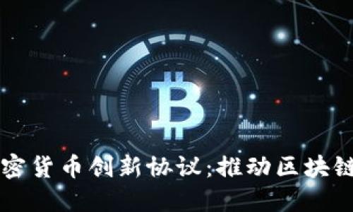 深入探讨加密货币创新协议：推动区块链革命的力量