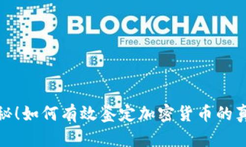 揭秘！如何有效鉴定加密货币的真伪