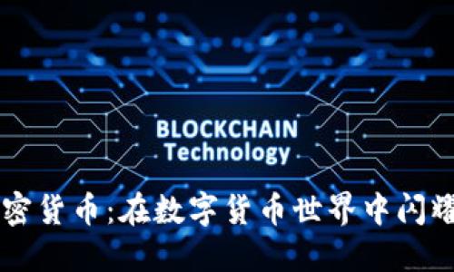 流明加密货币：在数字货币世界中闪耀的明星