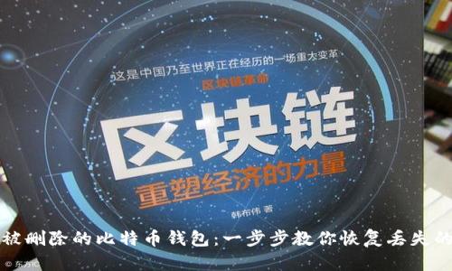如何找回被删除的比特币钱包：一步步教你恢复丢失的数字资产