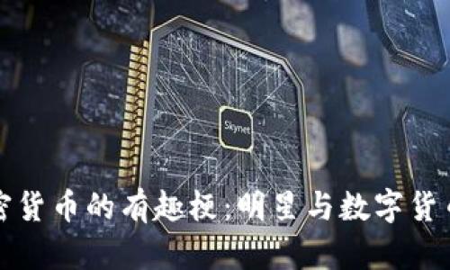 余文乐与加密货币的有趣梗：明星与数字货币的奇妙关系