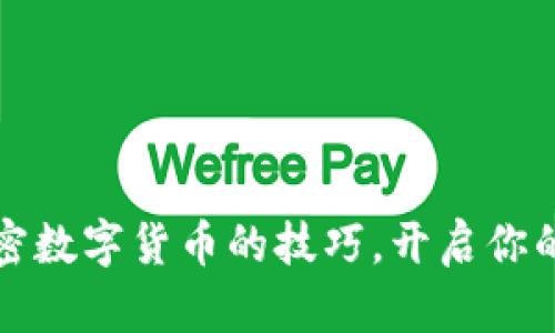 掌握投加密数字货币的技巧，开启你的投资之旅