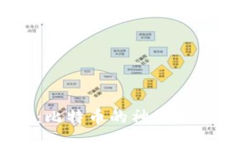 揭秘中本聪钱包：比特币的神秘起源及其背后的故事