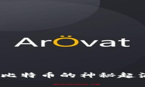 揭秘中本聪钱包：比特币的神秘起源及其背后的故事