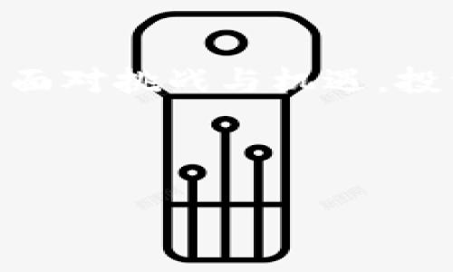 xiaoti/xiaoti
加密货币与产业：颠覆传统的数字金融革命

在这个瞬息万变的数字时代，加密货币已经成为了一种令人瞩目的金融科技现象。它们不仅仅是一种投资工具，更是正在逐渐影响全球经济结构的新兴力量。今天，我们就来探讨一下加密货币与产业的交融，看看它是如何颠覆传统行业的，以及在这个过程中我们应当关注什么。

什么是加密货币？

加密货币是一种使用密码学技术来确保交易安全、控制新单位生成和验证资产转移的数字货币。比特币、以太坊和瑞波币等，都是前几年的典型代表。它们的特点是去中心化，这意味着没有中央银行或管理机构来控制这些货币，这一特性使得加密货币在国内外市场中都受到了热捧。

而加密货币革命的核心，不仅在于它们的投资价值，还在于其潜在的支付和转账方式的变革。在一些国家，传统银行仍然是人们进行金融交易的主要渠道，但随着加密货币的兴起，这一切可能会发生变化。

加密货币给产业带来的变化

加密货币的崛起为多个行业带来了变革，其中最显著的几个领域包括金融服务、供应链管理和游戏产业。

h4金融服务/h4

金融服务行业受到加密货币影响最大的无疑是跨境支付。在传统的跨境支付中，时间和费用往往极其高昂，而加密货币的出现则大大降低了这方面的成本和时效。许多公司开始利用区块链技术进行快捷、低费率的国际转账，以比特币为媒介的转账速度几乎是瞬间的，且费用仅需不到传统方法的十分之一。

h4供应链管理/h4

供应链管理是另一个加密货币和区块链技术发挥巨大作用的领域。通过将区块链技术集成到供应链中，企业能够实现更高的透明度和可追溯性。这项技术可以使产品从原材料到最终消费者的每一个环节都被记录下来，确保信息的真实性，减少了伪造和欺诈的可能性。

h4游戏产业/h4

在游戏产业中，很多游戏开发者也开始将加密货币和区块链技术结合进来，特别是在游戏内购和虚拟资产交易方面。例如，一些游戏允许玩家通过赚取加密货币来获得游戏内道具，这种方式不仅激励了玩家的参与度，更为生成新的经济生态系统铺平了道路。

加密货币对消费者和企业的影响

当我们谈到加密货币对产业的影响时，消费者和企业的发展同样不容忽视。对于消费者而言，加密货币为他们提供了一种新的支付方式，使他们能够更便捷地进行在线交易。此外，加密货币相比传统货币具有更高的匿名性和安全性，给用户提供了更大的保护。

而对于企业，加密货币的接受不仅能够帮助企业降低交易成本，还能增强与消费者之间的信任关系。越来越多的企业开始接受比特币或其他加密货币作为支付方式，提升了企业的灵活性和市场竞争力。

未来的挑战与机遇

当加密货币继续在产业内产生深远影响时，面临的挑战同样不容小觑。首先是监管问题，各国政府和机构对于加密货币的态度差异很大，部分国家对其持支持态度，而另一些国家则采取禁止或限制的措施。这样的不确定性在一定程度上影响了投资者的信心与企业的布局。

其次，加密货币的价格波动性极大，短时间内可能会发生剧烈的涨跌，这给投资者带来了一定的风险。此外，网络安全问题也是出现在数字货币生态系统中的一个重要挑战，黑客攻击和诈骗事件时常发生，因此，如何保护数字资产的安全正成了亿万投资者关注的重中之重。

结论

总的来说，加密货币与产业的结合正逐渐重构着我们的金融生态，无论是作为投资工具，还是支付手段，它们都展现出了无比强大的潜力。然而，面对挑战与机遇，投资者和企业在享受这一革命性技术带来的便利的同时，也需要对其潜在风险保持警惕。

无论未来如何发展，加密货币的时代已经悄然来临，让我们期待这个领域将为我们带来更多的惊喜与机遇吧。

加密货币,数字金融,区块链,投资工具,供应链管理/guanjianci