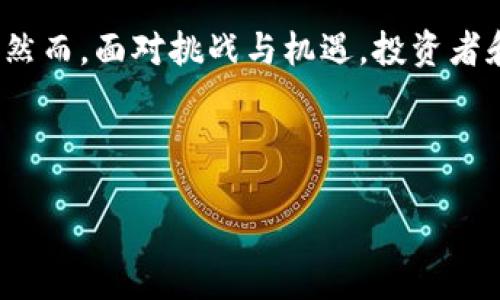 xiaoti/xiaoti
加密货币与产业：颠覆传统的数字金融革命

在这个瞬息万变的数字时代，加密货币已经成为了一种令人瞩目的金融科技现象。它们不仅仅是一种投资工具，更是正在逐渐影响全球经济结构的新兴力量。今天，我们就来探讨一下加密货币与产业的交融，看看它是如何颠覆传统行业的，以及在这个过程中我们应当关注什么。

什么是加密货币？

加密货币是一种使用密码学技术来确保交易安全、控制新单位生成和验证资产转移的数字货币。比特币、以太坊和瑞波币等，都是前几年的典型代表。它们的特点是去中心化，这意味着没有中央银行或管理机构来控制这些货币，这一特性使得加密货币在国内外市场中都受到了热捧。

而加密货币革命的核心，不仅在于它们的投资价值，还在于其潜在的支付和转账方式的变革。在一些国家，传统银行仍然是人们进行金融交易的主要渠道，但随着加密货币的兴起，这一切可能会发生变化。

加密货币给产业带来的变化

加密货币的崛起为多个行业带来了变革，其中最显著的几个领域包括金融服务、供应链管理和游戏产业。

h4金融服务/h4

金融服务行业受到加密货币影响最大的无疑是跨境支付。在传统的跨境支付中，时间和费用往往极其高昂，而加密货币的出现则大大降低了这方面的成本和时效。许多公司开始利用区块链技术进行快捷、低费率的国际转账，以比特币为媒介的转账速度几乎是瞬间的，且费用仅需不到传统方法的十分之一。

h4供应链管理/h4

供应链管理是另一个加密货币和区块链技术发挥巨大作用的领域。通过将区块链技术集成到供应链中，企业能够实现更高的透明度和可追溯性。这项技术可以使产品从原材料到最终消费者的每一个环节都被记录下来，确保信息的真实性，减少了伪造和欺诈的可能性。

h4游戏产业/h4

在游戏产业中，很多游戏开发者也开始将加密货币和区块链技术结合进来，特别是在游戏内购和虚拟资产交易方面。例如，一些游戏允许玩家通过赚取加密货币来获得游戏内道具，这种方式不仅激励了玩家的参与度，更为生成新的经济生态系统铺平了道路。

加密货币对消费者和企业的影响

当我们谈到加密货币对产业的影响时，消费者和企业的发展同样不容忽视。对于消费者而言，加密货币为他们提供了一种新的支付方式，使他们能够更便捷地进行在线交易。此外，加密货币相比传统货币具有更高的匿名性和安全性，给用户提供了更大的保护。

而对于企业，加密货币的接受不仅能够帮助企业降低交易成本，还能增强与消费者之间的信任关系。越来越多的企业开始接受比特币或其他加密货币作为支付方式，提升了企业的灵活性和市场竞争力。

未来的挑战与机遇

当加密货币继续在产业内产生深远影响时，面临的挑战同样不容小觑。首先是监管问题，各国政府和机构对于加密货币的态度差异很大，部分国家对其持支持态度，而另一些国家则采取禁止或限制的措施。这样的不确定性在一定程度上影响了投资者的信心与企业的布局。

其次，加密货币的价格波动性极大，短时间内可能会发生剧烈的涨跌，这给投资者带来了一定的风险。此外，网络安全问题也是出现在数字货币生态系统中的一个重要挑战，黑客攻击和诈骗事件时常发生，因此，如何保护数字资产的安全正成了亿万投资者关注的重中之重。

结论

总的来说，加密货币与产业的结合正逐渐重构着我们的金融生态，无论是作为投资工具，还是支付手段，它们都展现出了无比强大的潜力。然而，面对挑战与机遇，投资者和企业在享受这一革命性技术带来的便利的同时，也需要对其潜在风险保持警惕。

无论未来如何发展，加密货币的时代已经悄然来临，让我们期待这个领域将为我们带来更多的惊喜与机遇吧。

加密货币,数字金融,区块链,投资工具,供应链管理/guanjianci