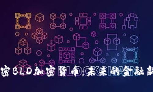 解密BLD加密货币：未来的金融新星